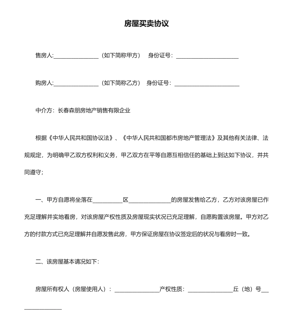 房屋买卖合同通用版样本_第1页