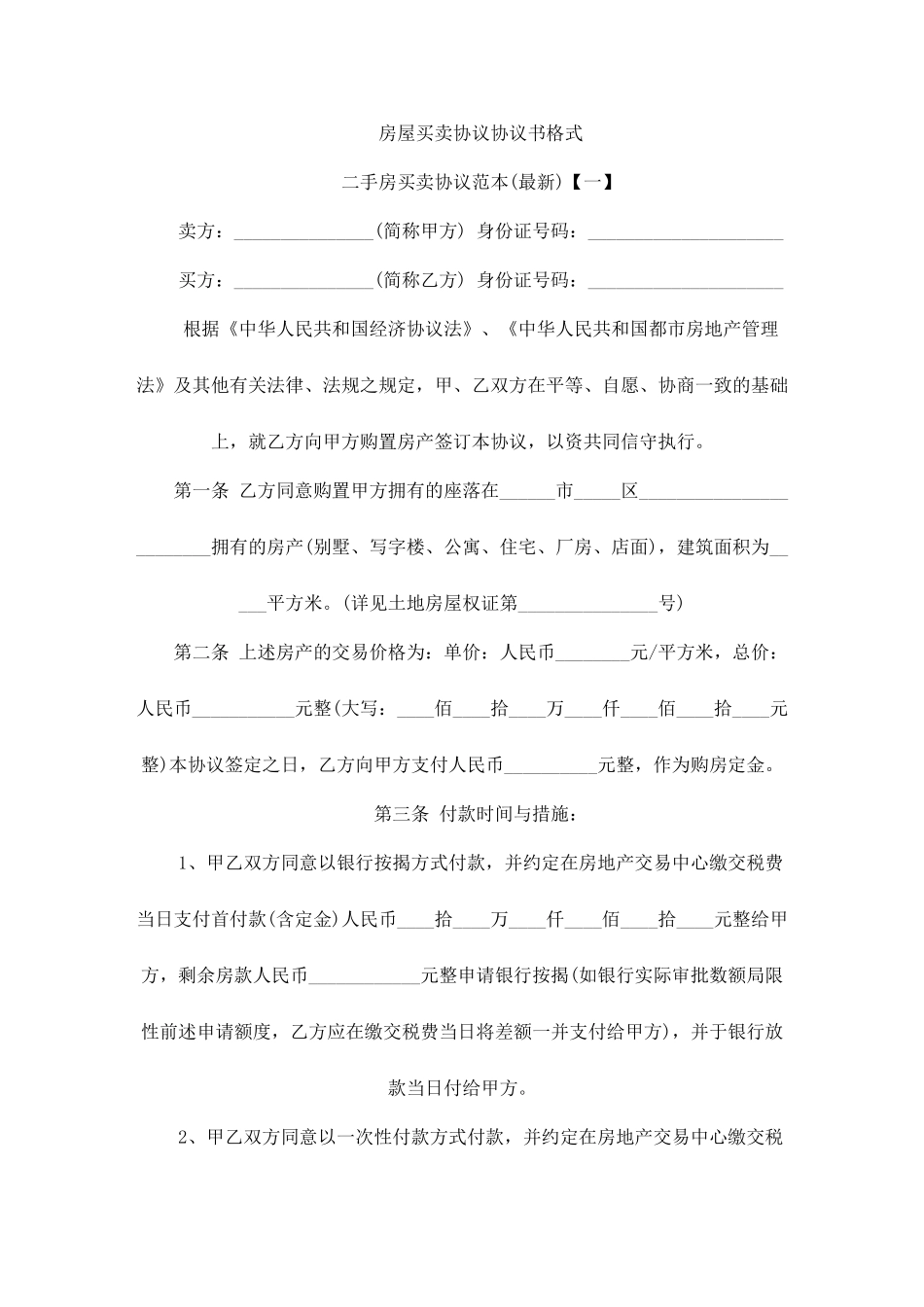 房屋买卖合同协议书格式_第1页