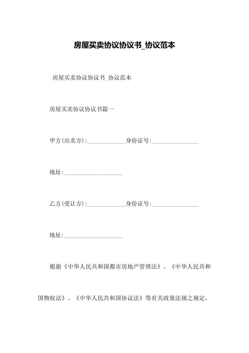 房屋买卖合同协议书合同范本_第1页