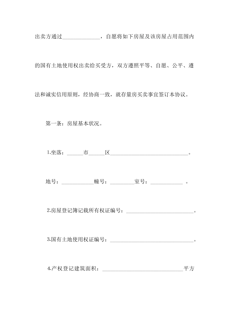 房屋买卖合同协议书合同范本_第2页