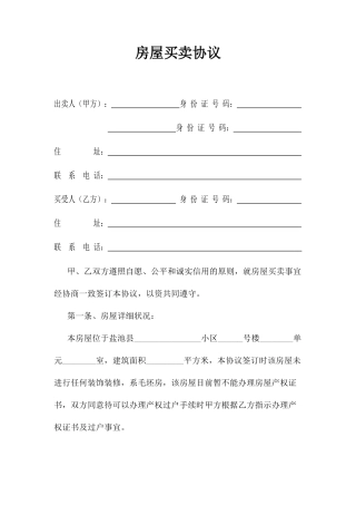 房屋买卖合同样板
