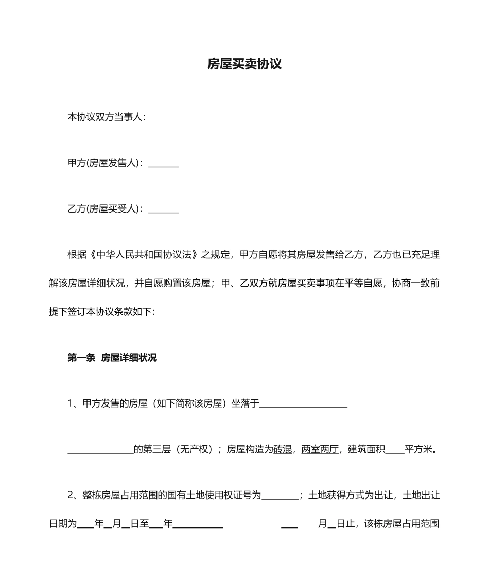 房屋买卖合同优秀版_第1页