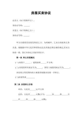 房屋买卖合同优秀范文