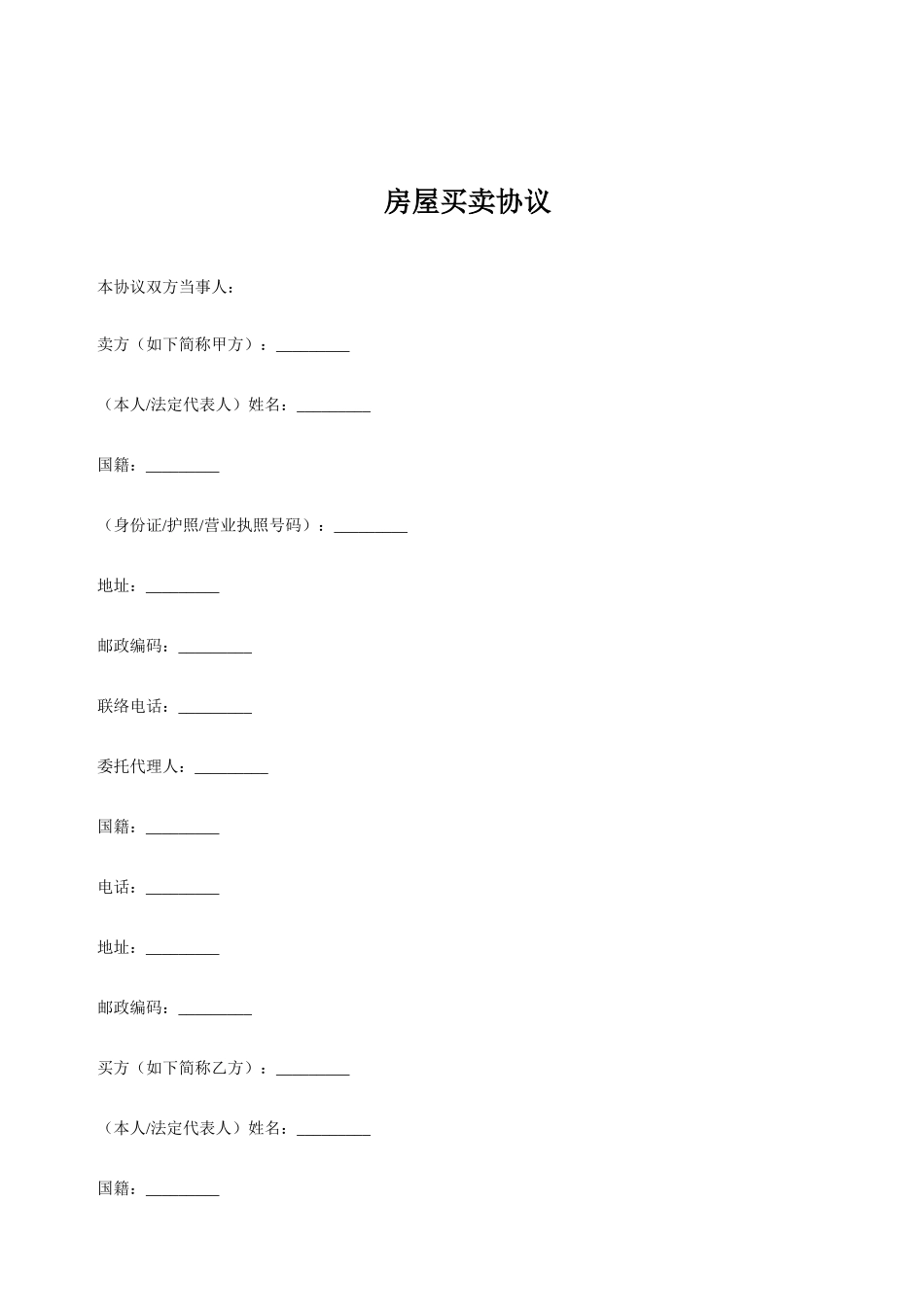 房屋买卖合同优质_第1页