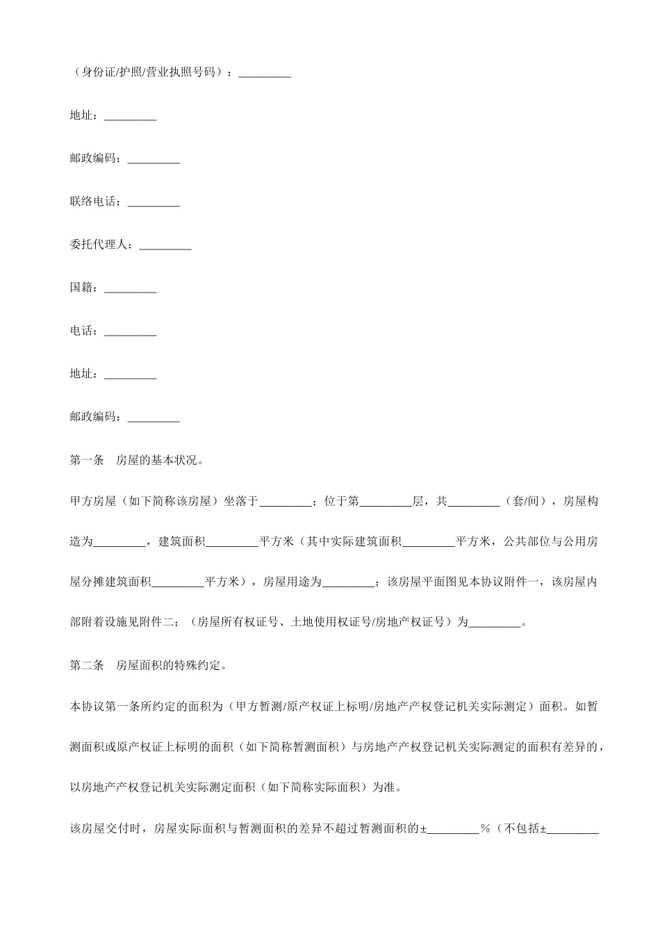 房屋买卖合同优质_第2页