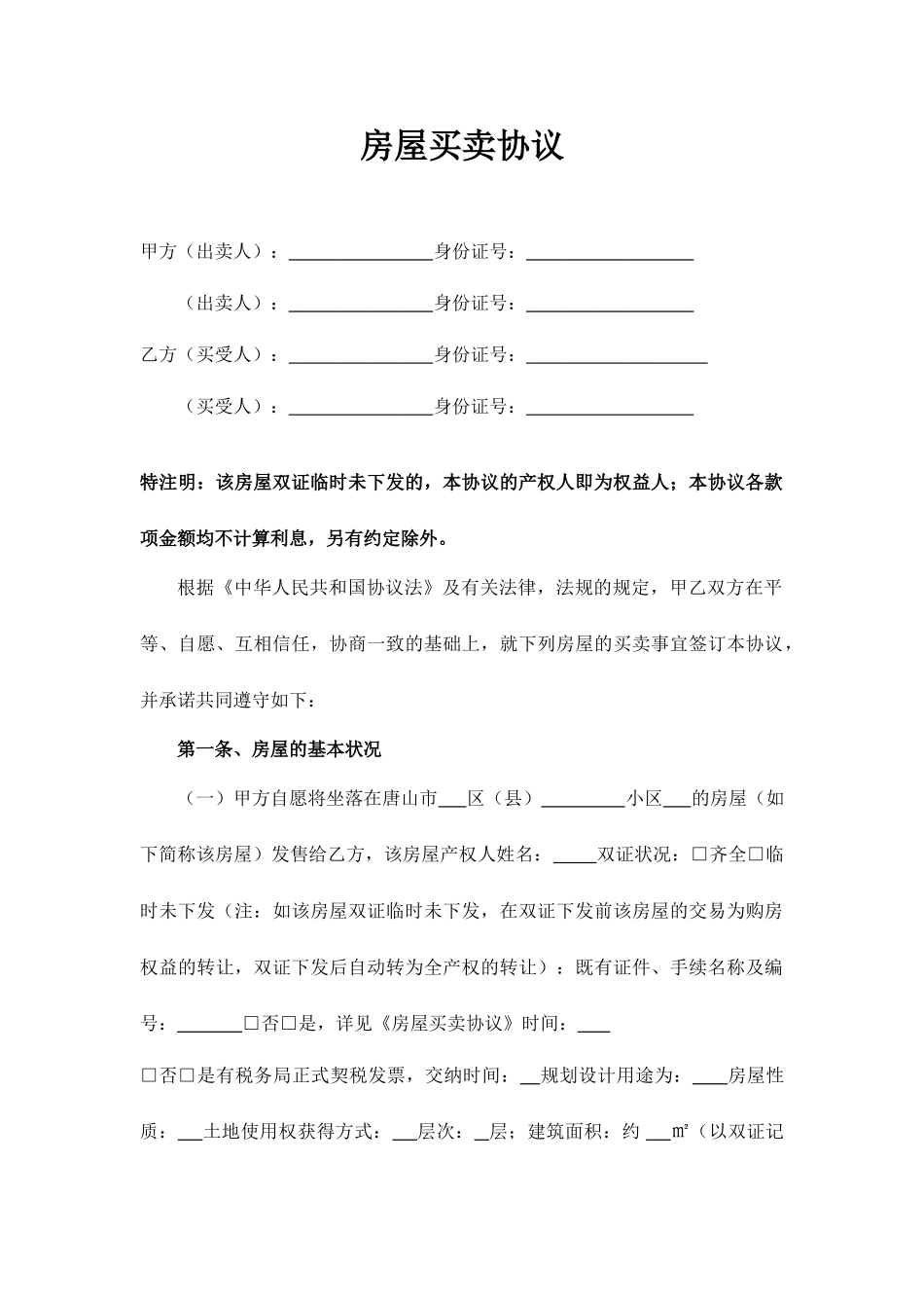 房屋买卖合同优质版样本_第1页