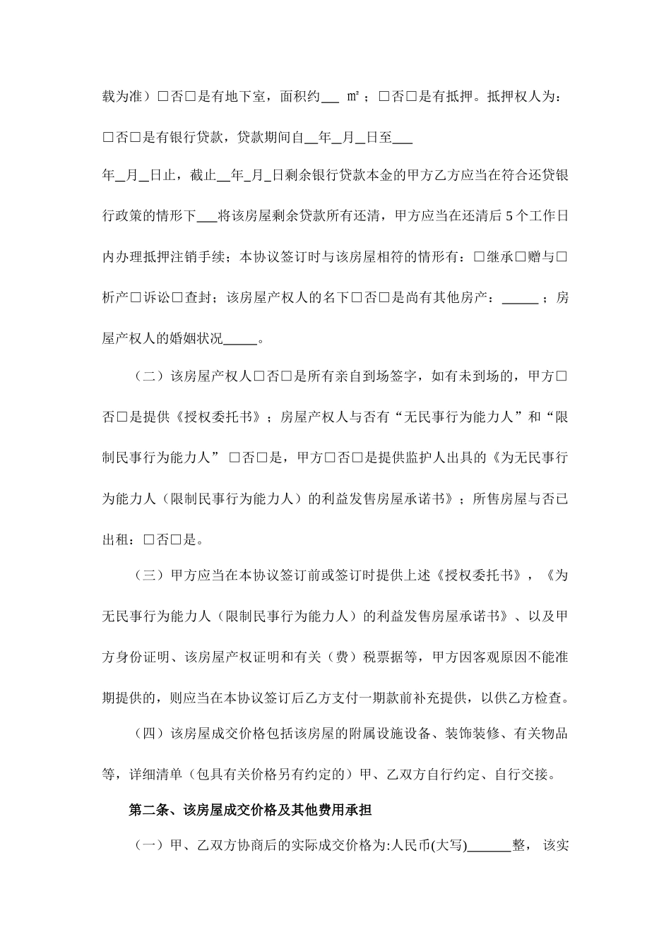 房屋买卖合同优质版样本_第2页