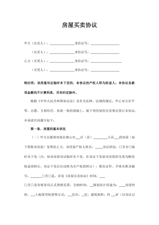 房屋买卖合同优质版样本