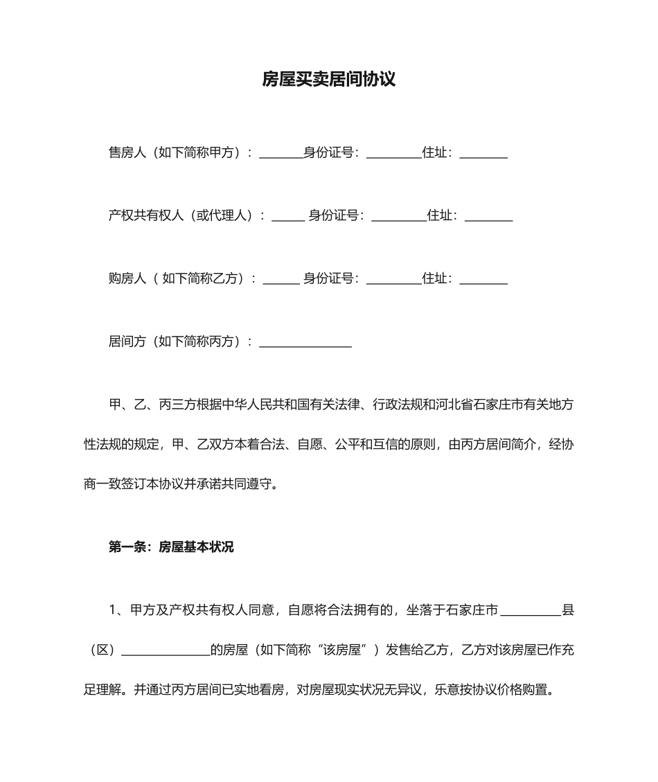 房屋买卖居间合同 (3)_第1页