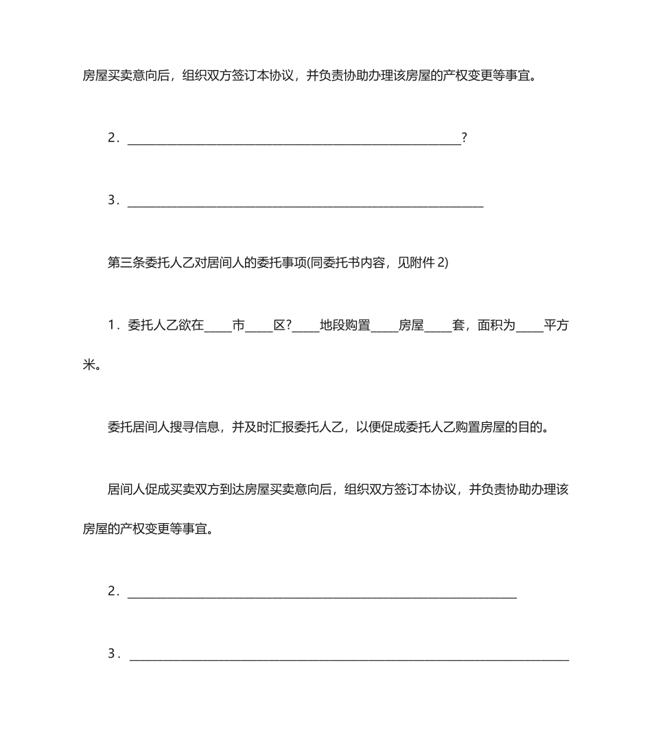 房屋买卖居间合同协议书_第2页