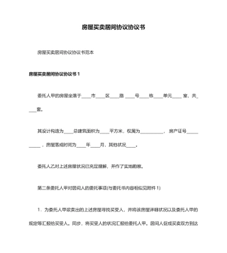 房屋买卖居间合同协议书
