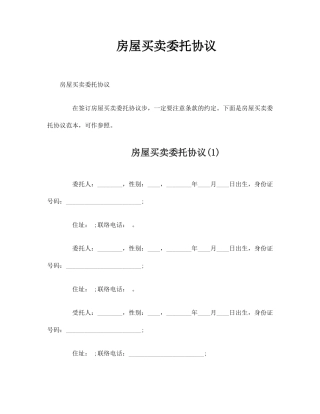 房屋买卖委托合同