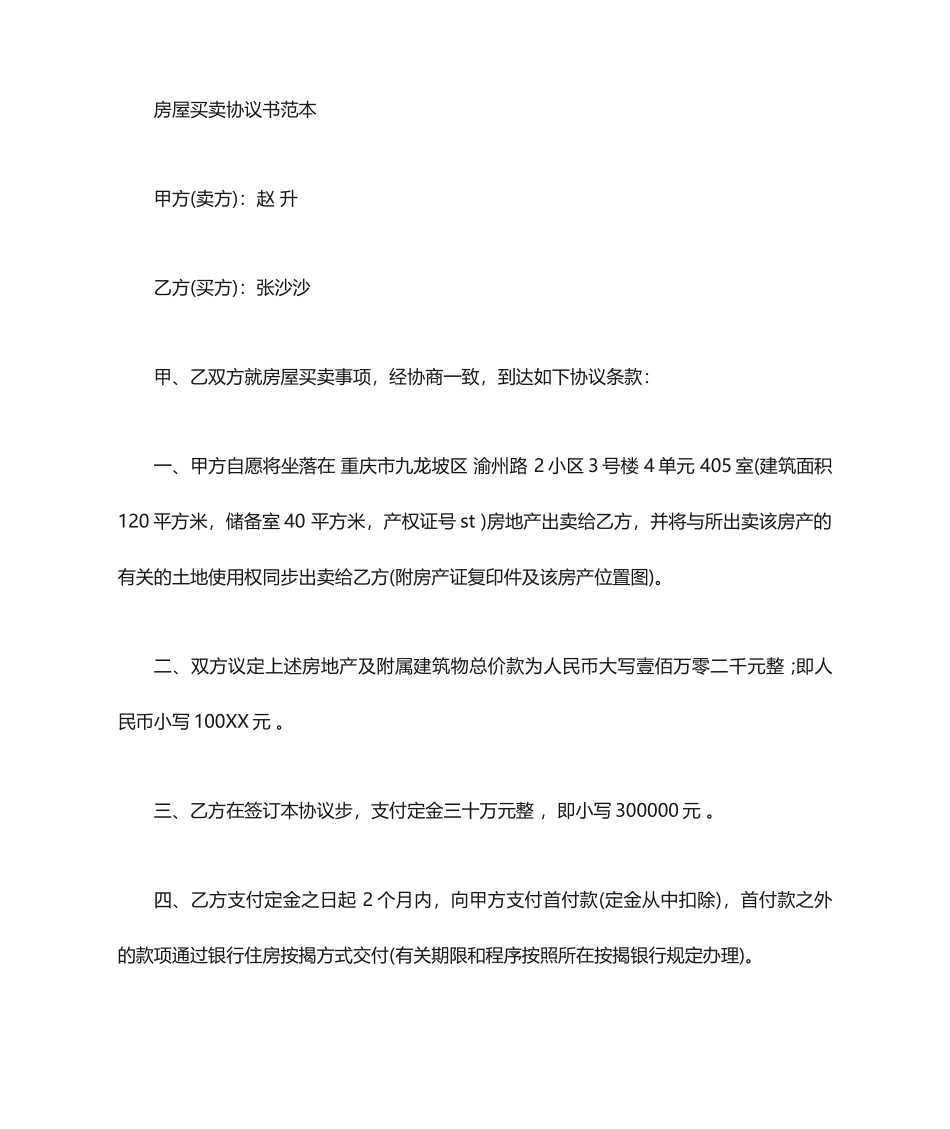 房屋买卖协议书范本房屋买卖合同协议书_第1页