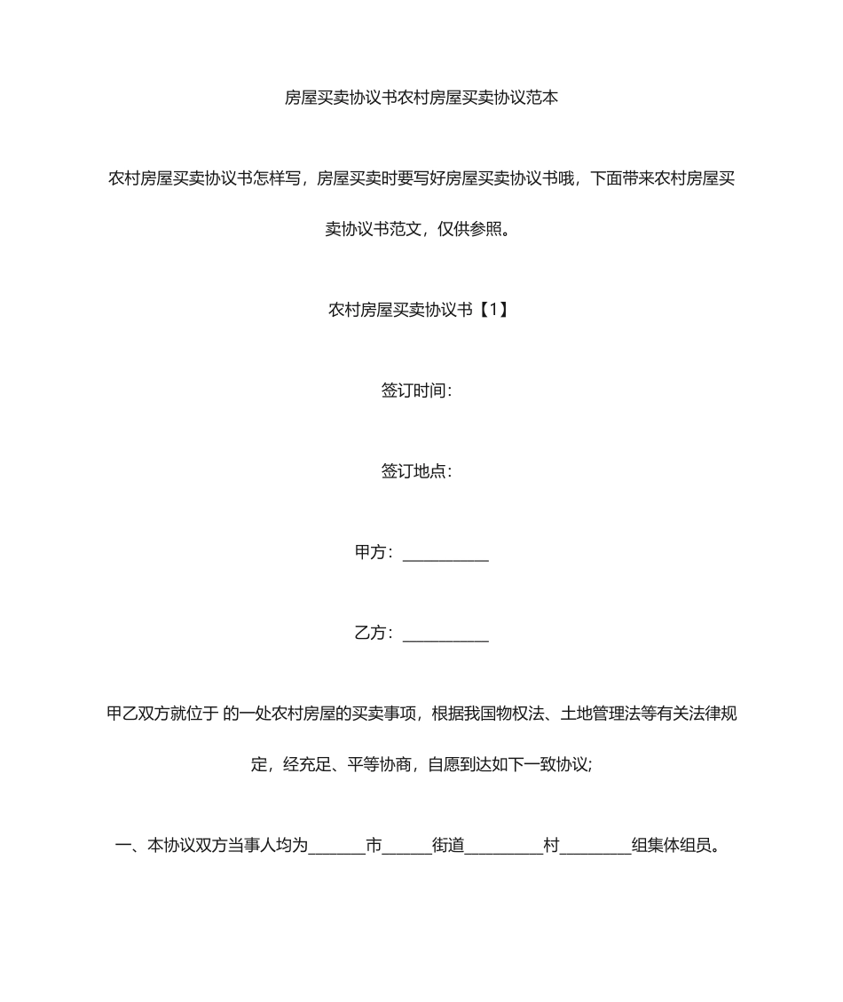 房屋买卖协议书农村房屋买卖合同_第1页