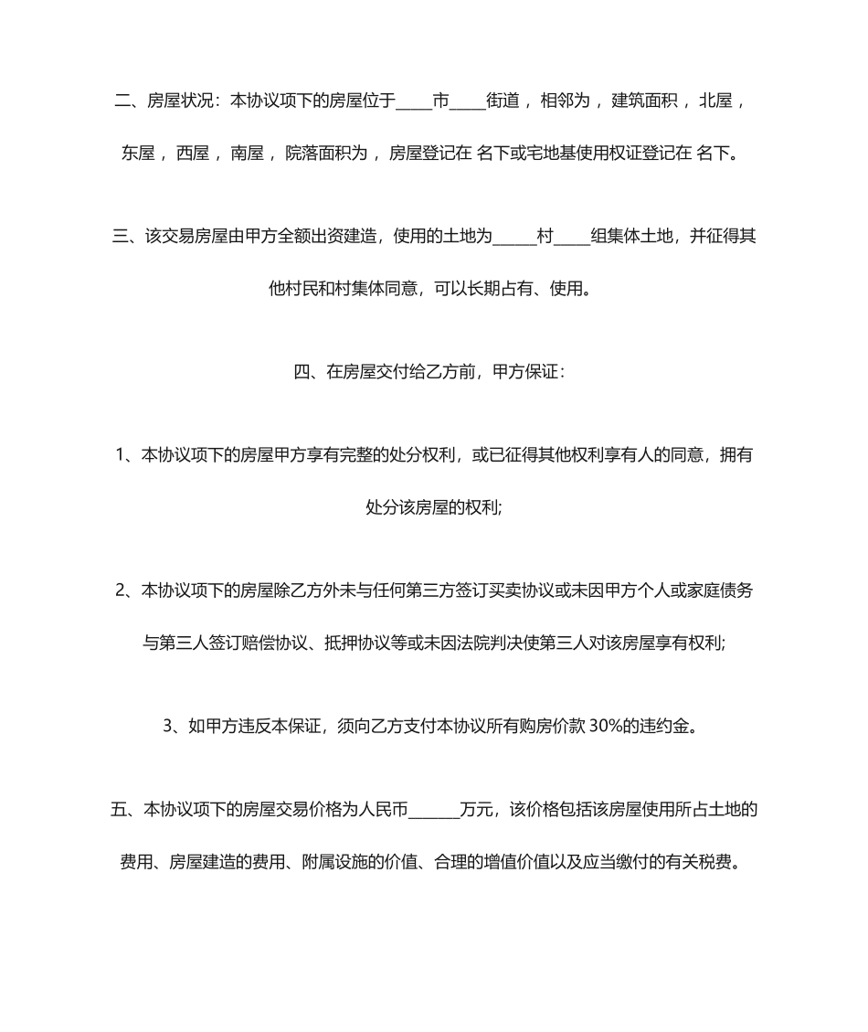 房屋买卖协议书农村房屋买卖合同_第2页