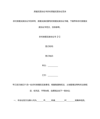 房屋买卖协议书农村房屋买卖合同