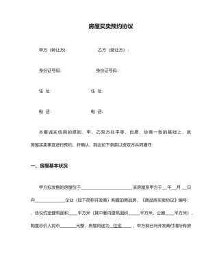 房屋买卖预约合同