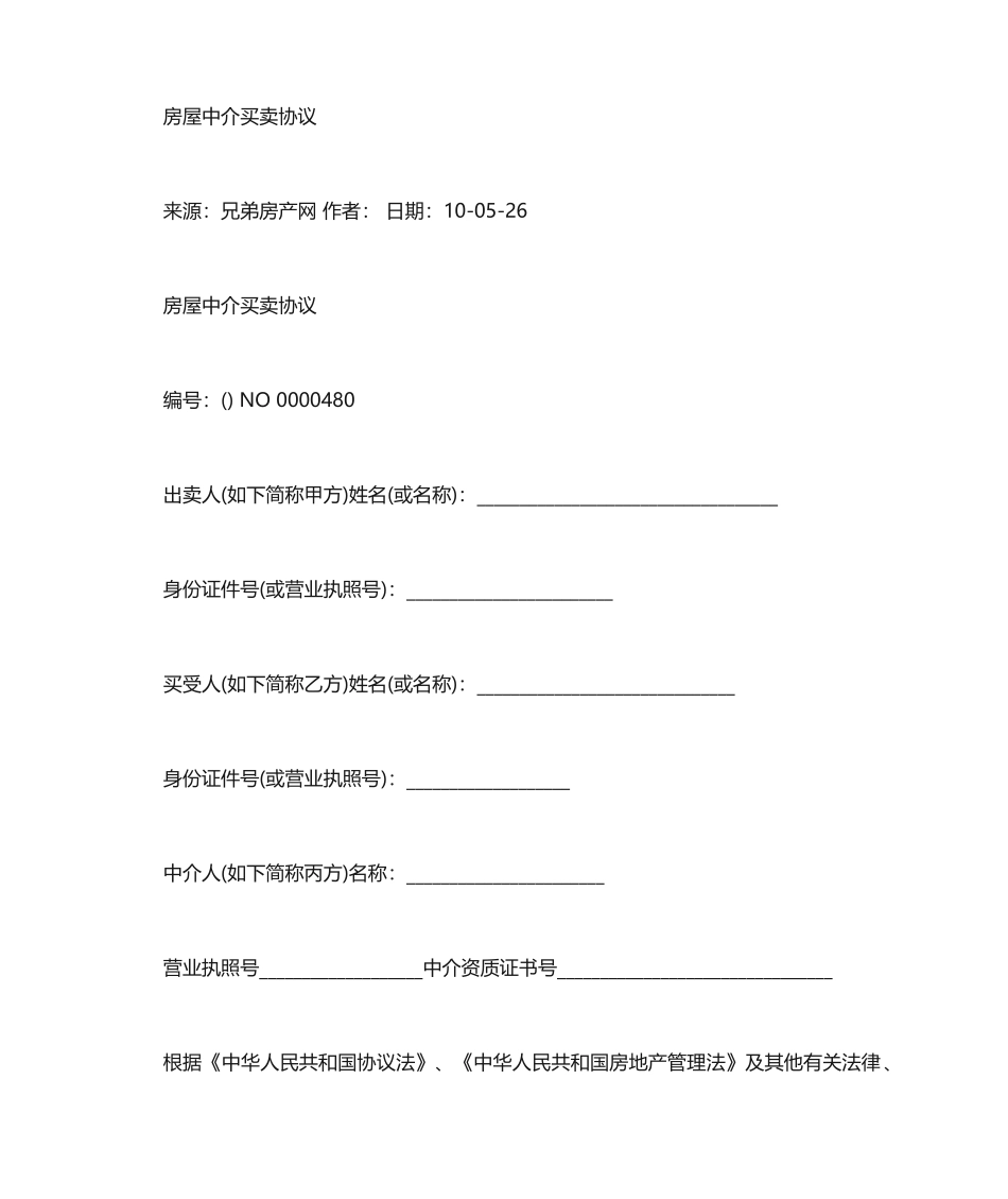 房屋买卖中介合同_第1页