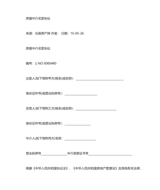 房屋买卖中介合同