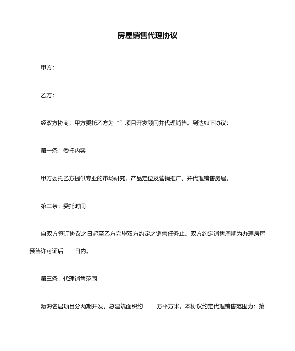 房屋销售代理合同_第1页