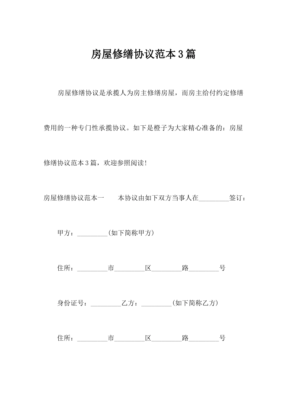 房屋修缮合同范本3篇合同范本_第1页