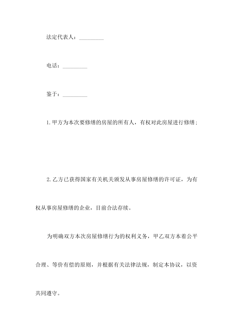 房屋修缮合同范本3篇合同范本_第2页