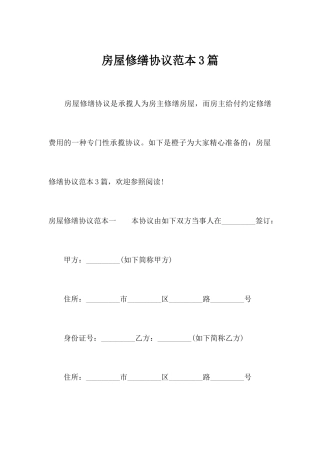 房屋修缮合同范本3篇合同范本