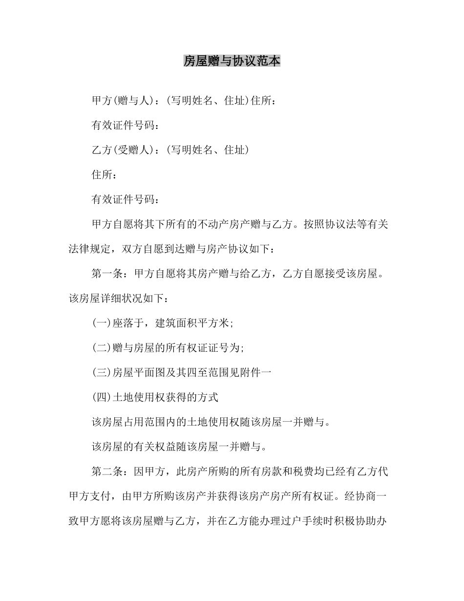 房屋赠与合同范本_第2页