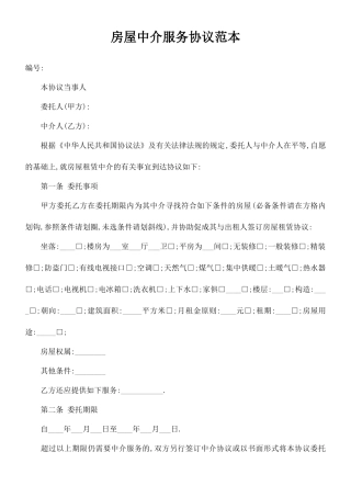房屋中介服务合同