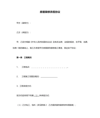 房屋装修承揽合同
