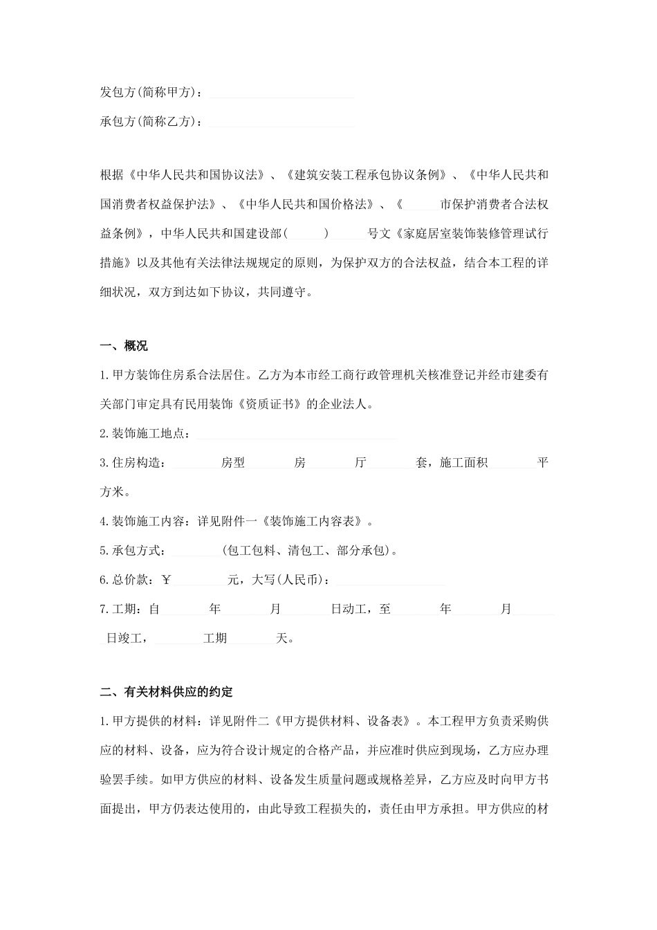 房屋装修合同 (3)_第1页