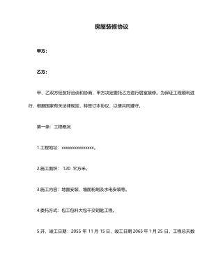 房屋装修合同标准样本