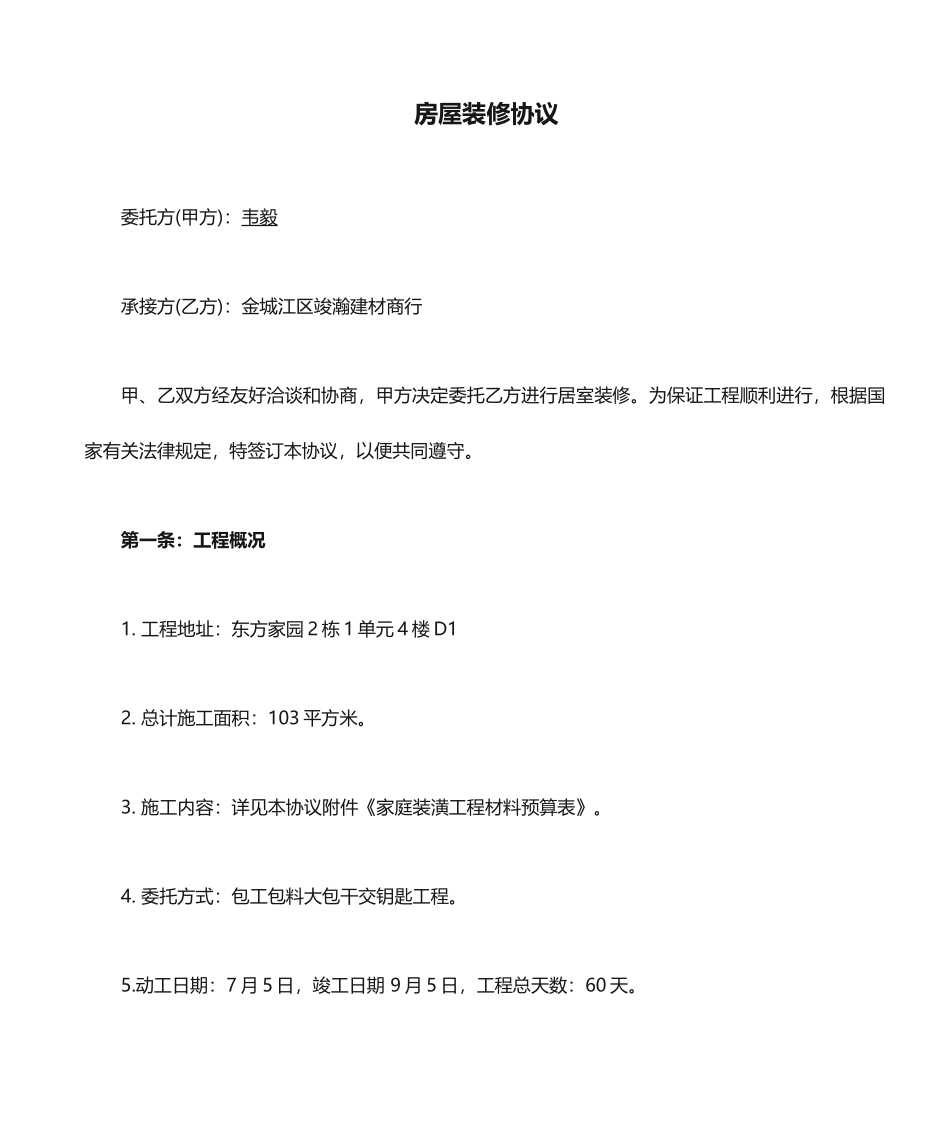 房屋装修合同常用样本_第1页