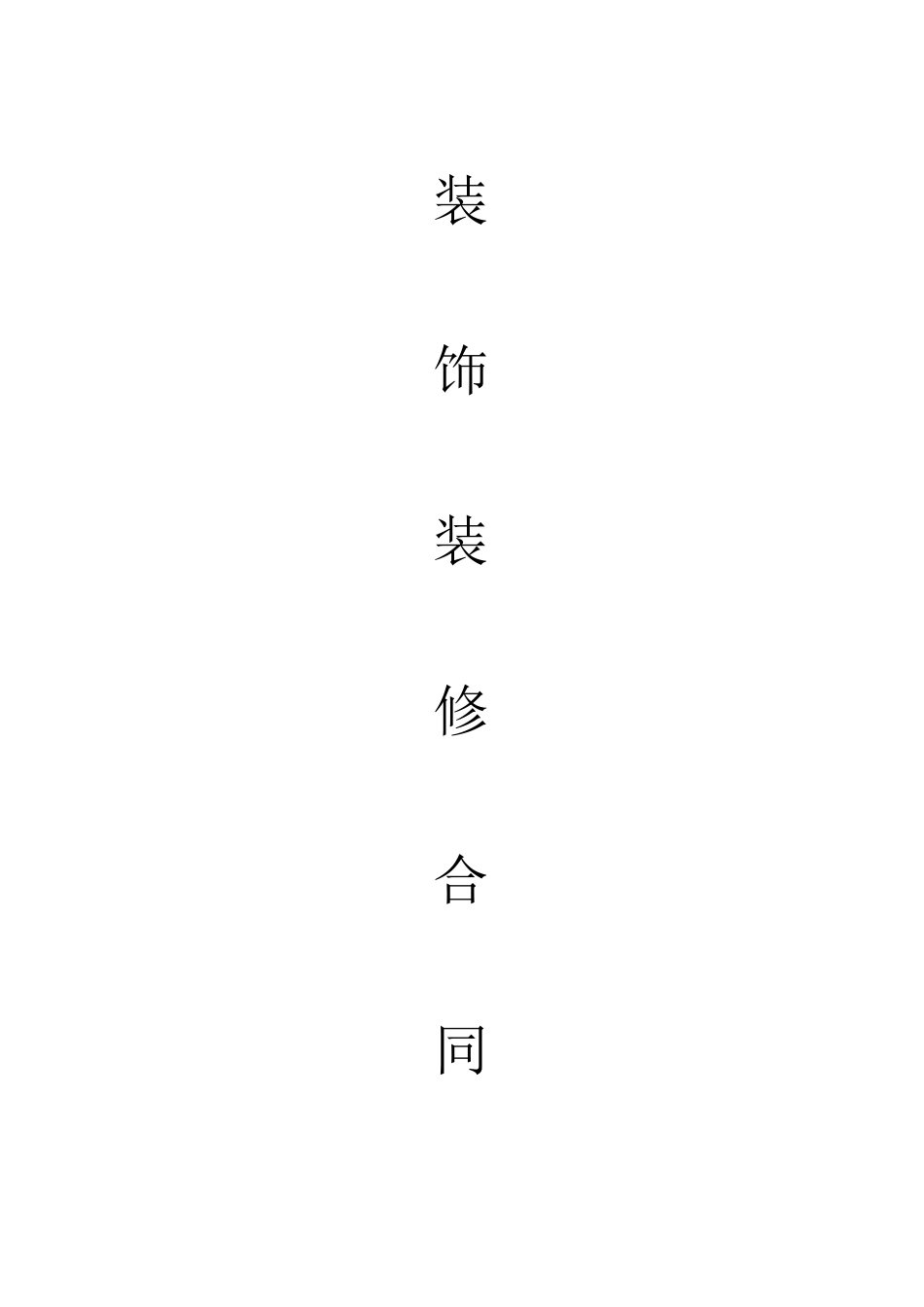 房屋装修合同范文 (3)_第1页