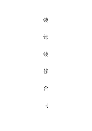 房屋装修合同范文 (3)