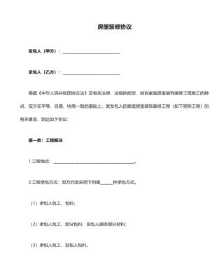 房屋装修合同经典版本