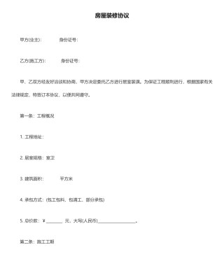 房屋装修合同通用范本