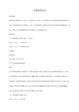 房屋装修合同通用范文