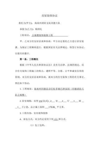 房屋装修合同通用样本