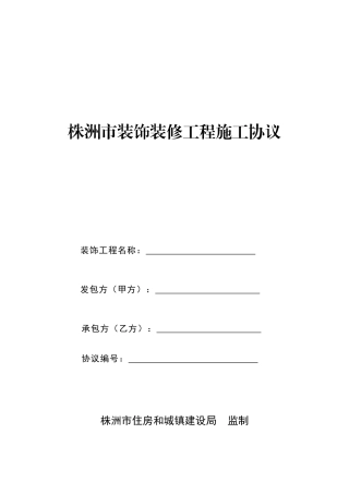 房屋装修施工合同