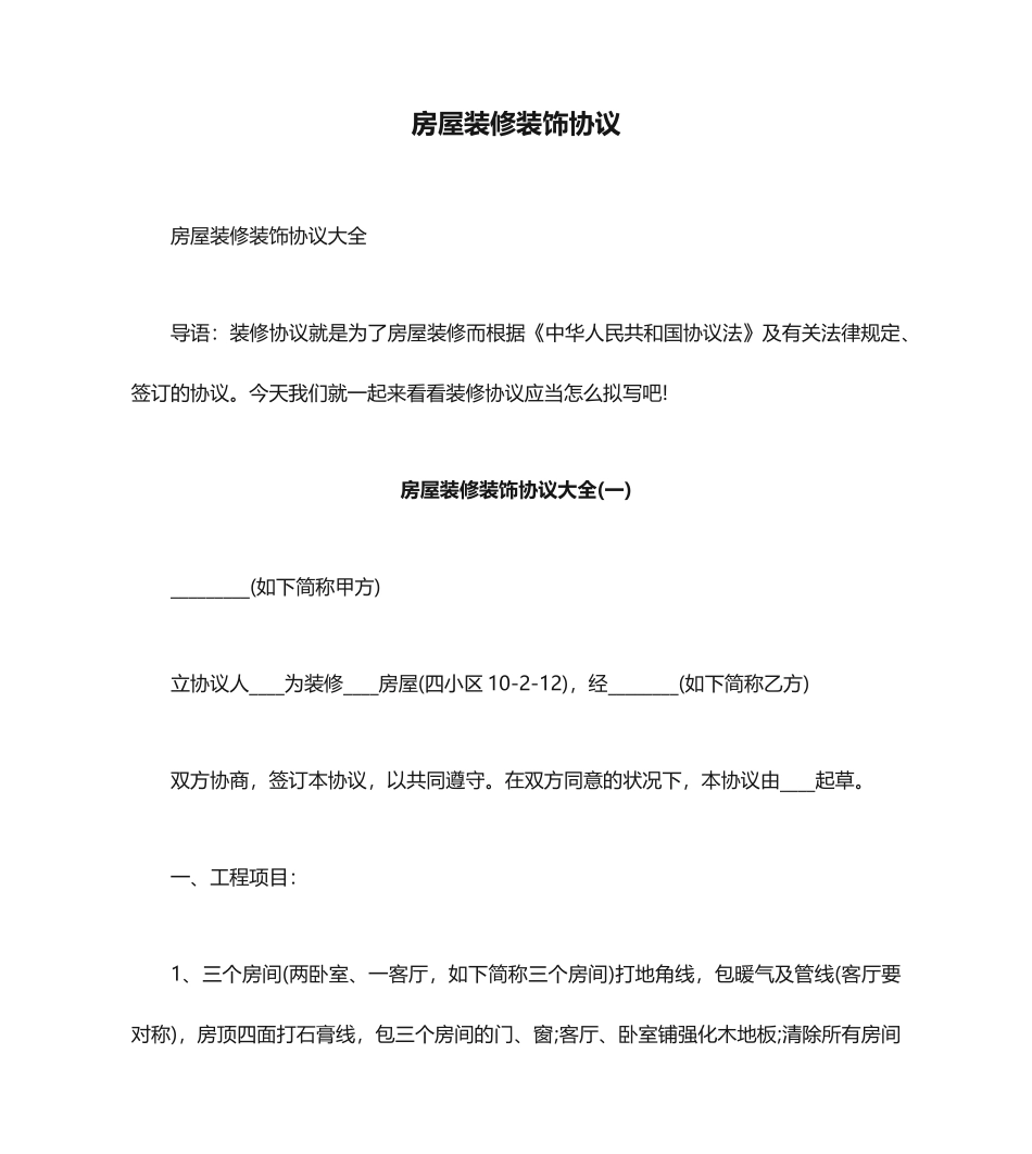 房屋装修装饰合同_第1页