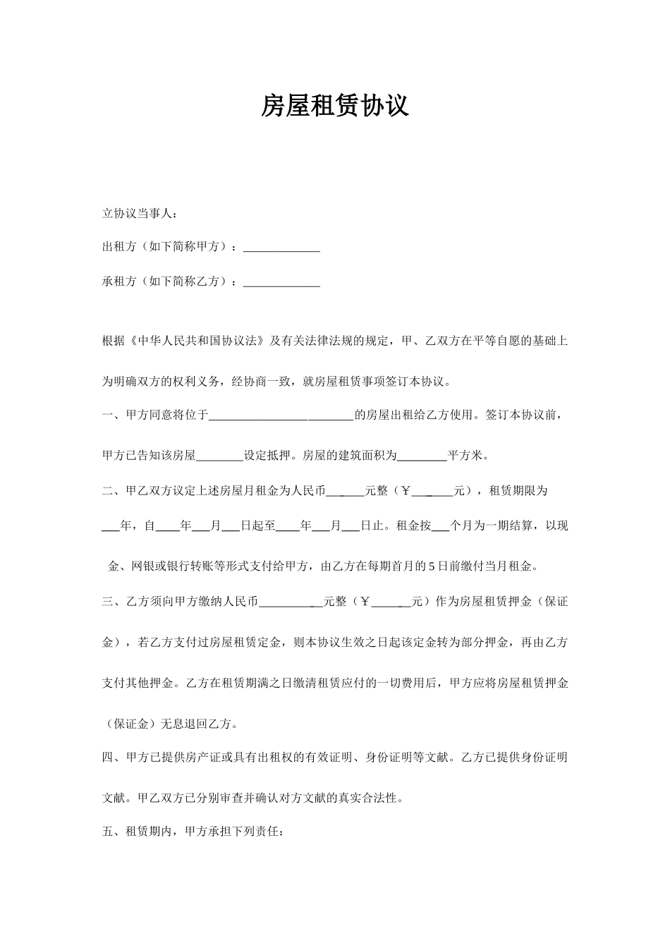 房屋租赁合同 _房屋交接清单_租赁收据_第1页