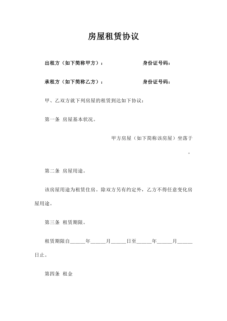 房屋租赁合同 房东版 _第1页