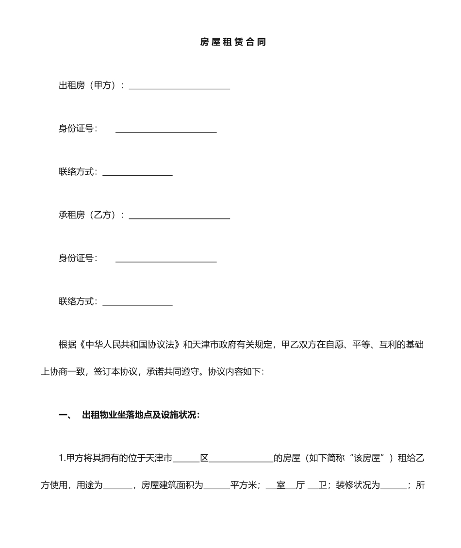 房屋租赁合同,续租_第1页