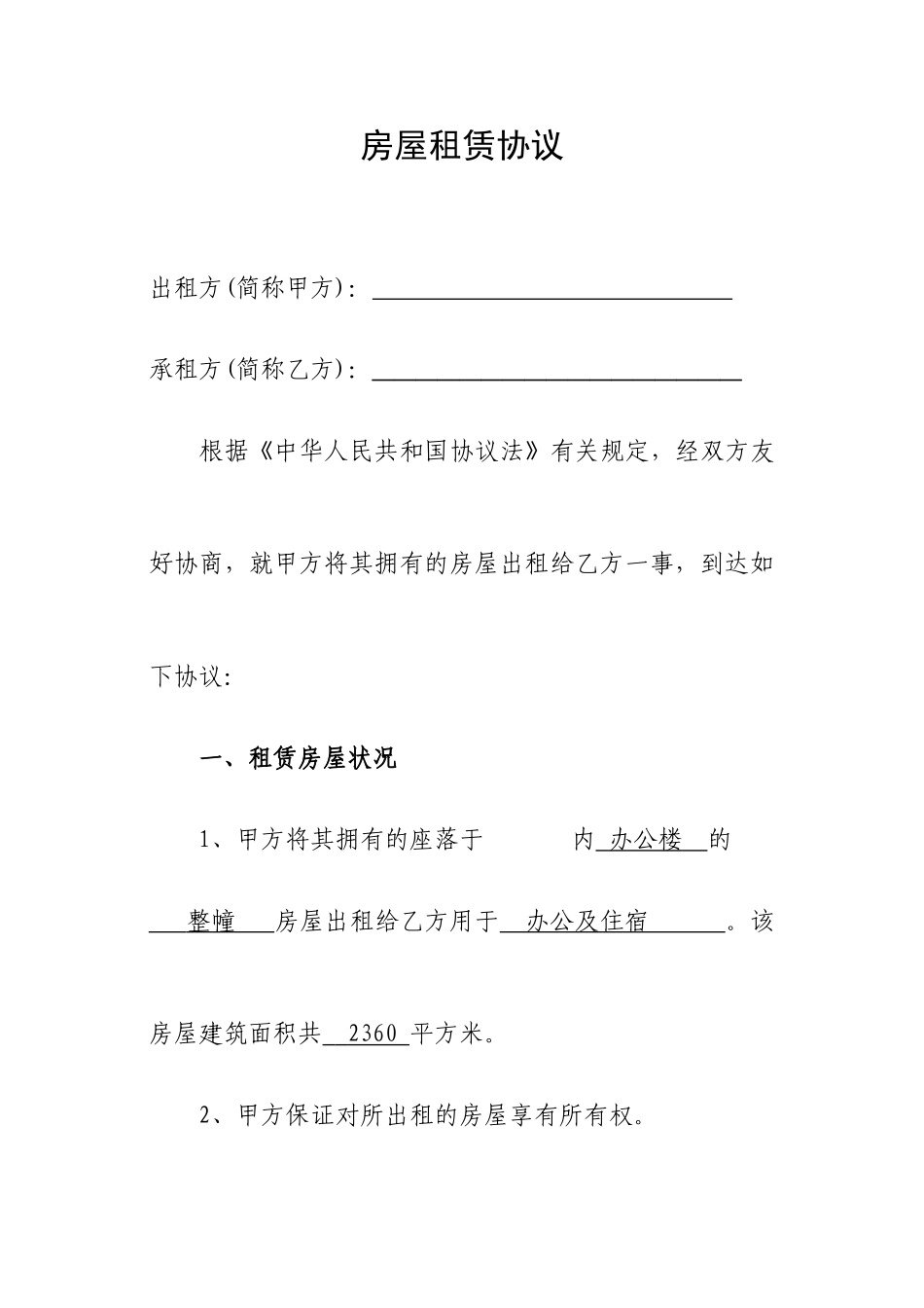 房屋租赁合同办公楼_第1页