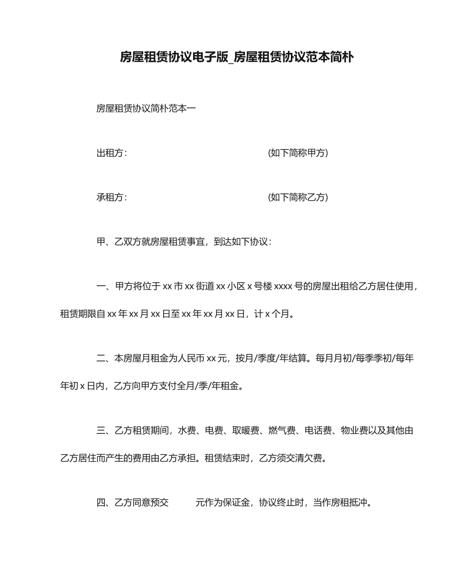 房屋租赁合同电子版房屋租赁合同范本_第1页