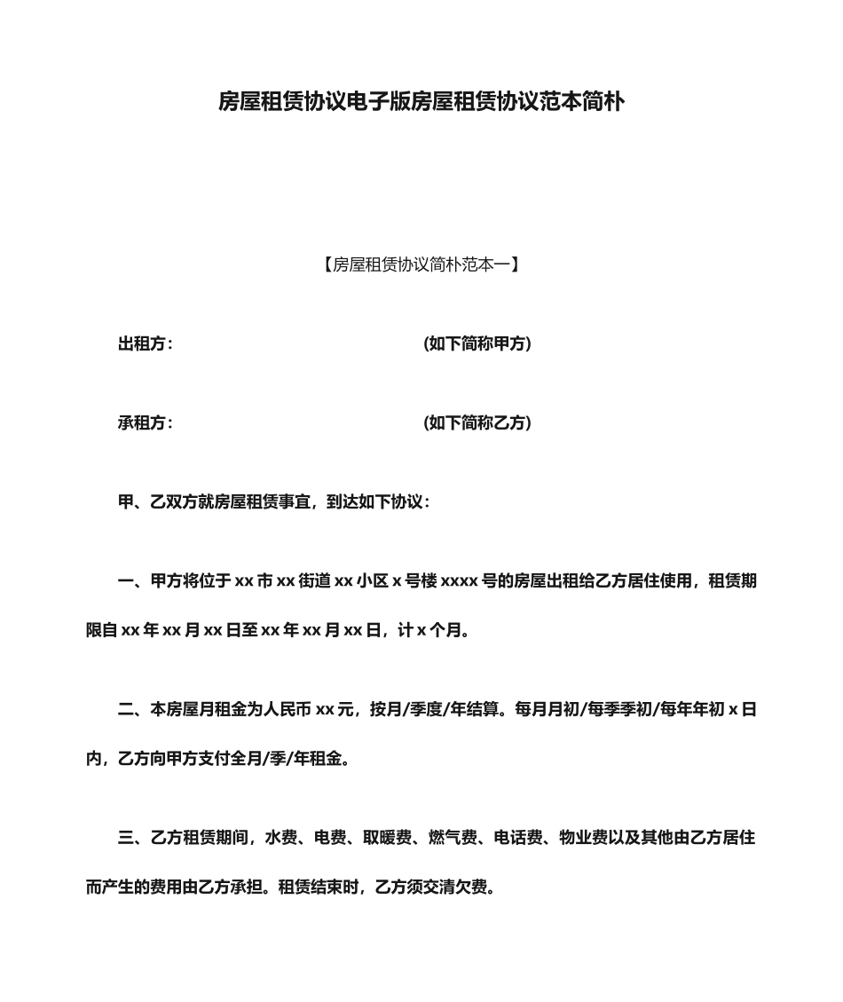 房屋租赁合同电子版房屋租赁合同范本简单_第1页
