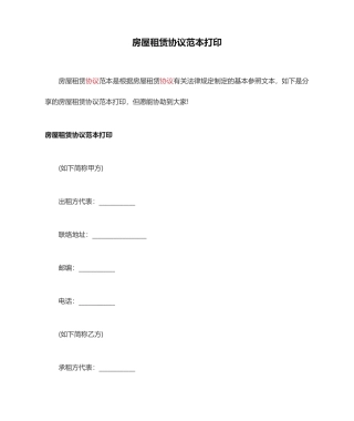 房屋租赁合同范本打印 房屋租赁合同电子版
