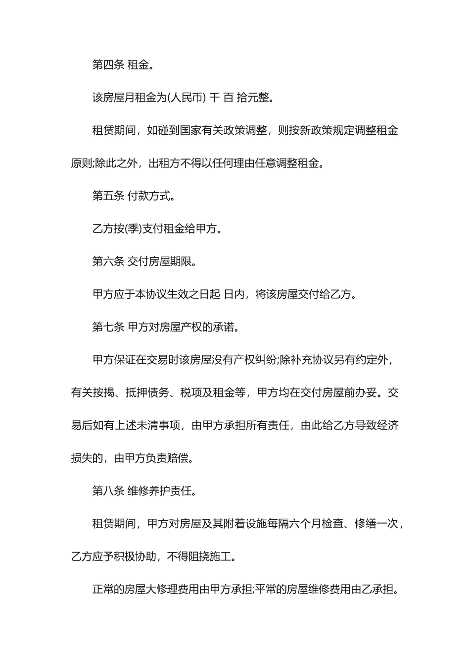 房屋租赁合同范本房东版_第2页