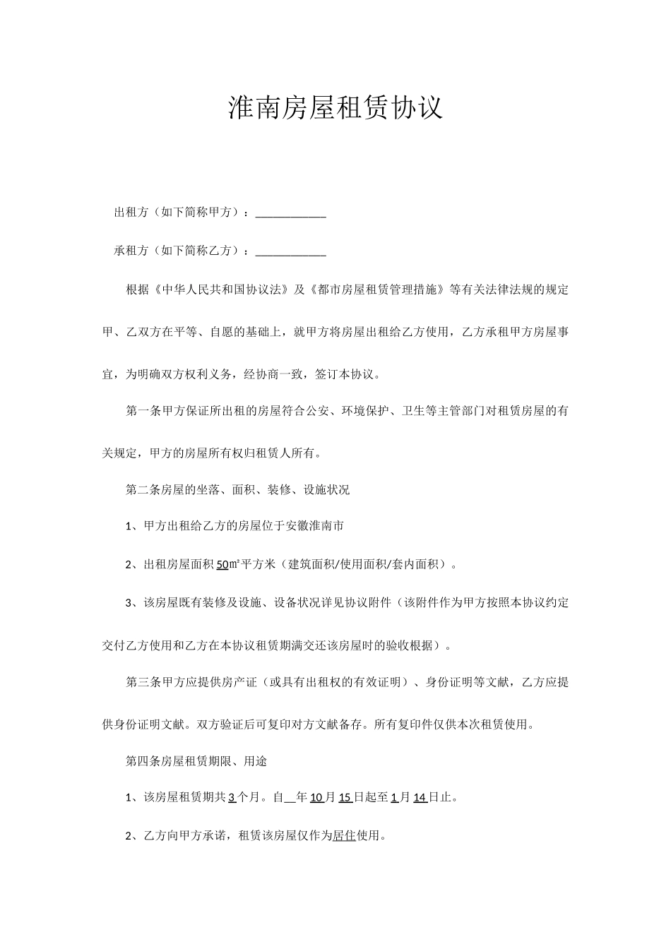 房屋租赁合同淮南_第1页